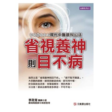 省視養神則目不病(中西醫結合之現代中醫眼科心法)