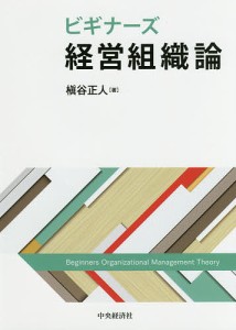 ビギナーズ経営組織論 槇谷正人