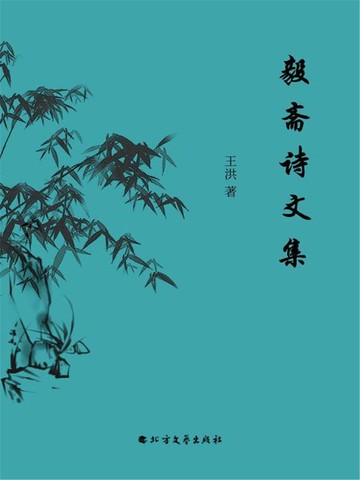 【電子書】毅斋诗文集
