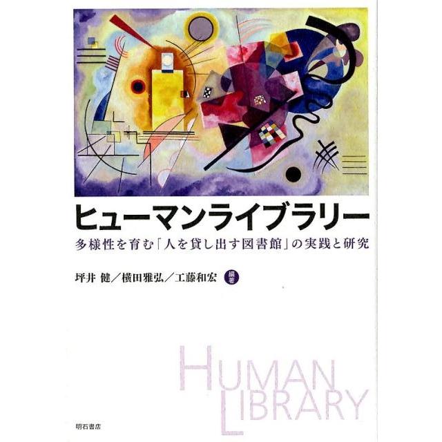 ヒューマンライブラリー 多様性を育む 人を貸し出す図書館 の実践と研究