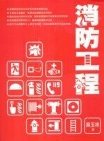 消防工程  吳玉祥 2008 五南