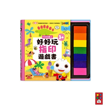 【風車圖書】FOOD超人好好玩指印遊戲書 左右腦平衡 肌肉發展 創意力童書 圖像認知發展 著色 DIY 動手做看看