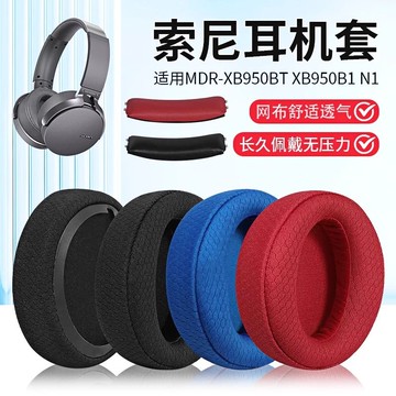 適用索尼MDR-XB950BT耳機套XB950B1 N1 AP耳罩海綿套耳墊頭梁替換 d7141