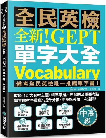 全新！NEW GEPT 全民英檢單字大全【中高級】：備考全民英檢唯一推薦單字書！收錄 12 大必考主題，精準掌握出題傾向及重要考點，擴大應考字彙庫、提升分數，中高級英檢一次過關！（附線上音檔 QR 碼） (1版) 蔡宜庭 2025 國際學村 