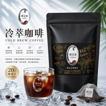 【LODOJA 裸豆家】冷萃冷泡咖啡20入(接單現烘 最新鮮烘培 阿拉比卡豆可直接沖泡)