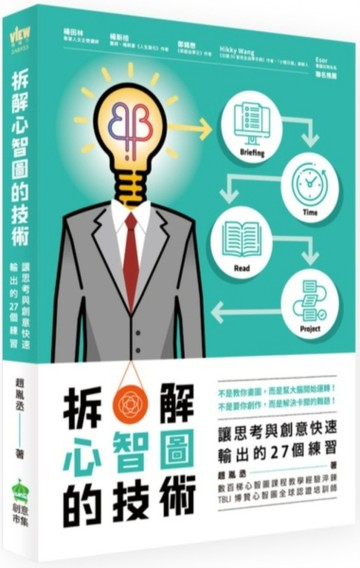 拆解心智圖的技術：讓思考與創意快速輸出的27個練習[二手書_良好]