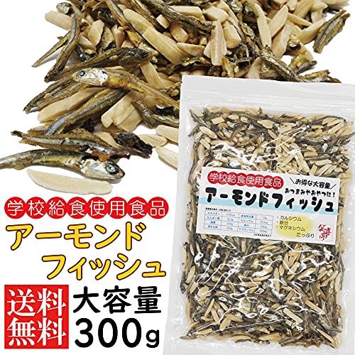 学校給食使用食品 アーモンドフィッシュ 300グラム　無添加 小魚 おつまみ おやつ 大容量