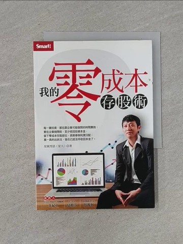 【書寶二手書T1／投資_YCB】我的零成本存股術_星風雪雨