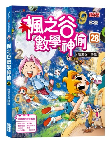 楓之谷數學神偷（28）：暗黑公主降臨[二手書_近全新]