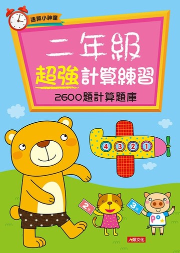 【電子書】二年級超強計算練習-速算小神童