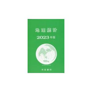 翌日発送・地理統計 ２０２３年版 帝国書院編集部