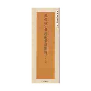 風信帖・金剛般若経開題 平安・空海