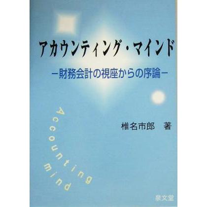 アカウンティング・マインド 財務会計の視座からの序論／椎名市郎(著者)