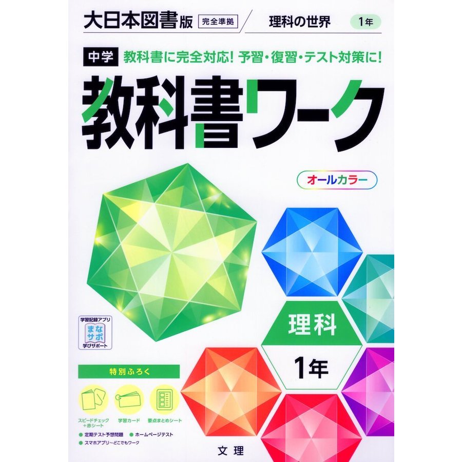 中学教科書ワーク 理科 1年 大日本図書版