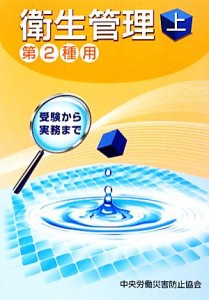  衛生管理　第２種用　第４版(上) 受験から実務まで／中央労働災害防止協会