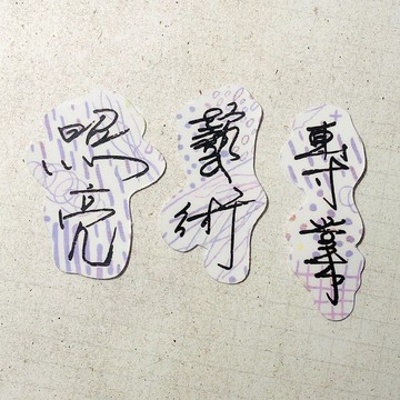 暖暖手寫字 | 照亮 藝術 專業 I 柔霧透明貼紙 線條底紋 文字手帳