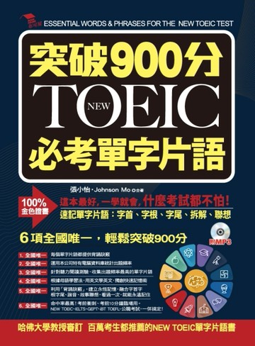 突破900分：NEW TOEIC必考單字片語[二手書_良好]