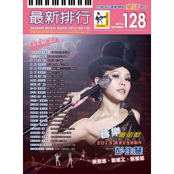 最新排行(簡譜/歌譜/樂譜)譜NO.128－五月天 入陣曲歌譜(電視劇"蘭陵王"片頭曲) 最新排行歌譜 最新排行128 第128冊 樂譜 簡譜(適用吉他、貝斯、爵士鼓、鋼琴、電子琴等樂器)