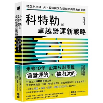 科特勒的卓越營運新戰略：從亞洲出發，AI、數據與文化驅動的高效未來藍圖【優質新書】