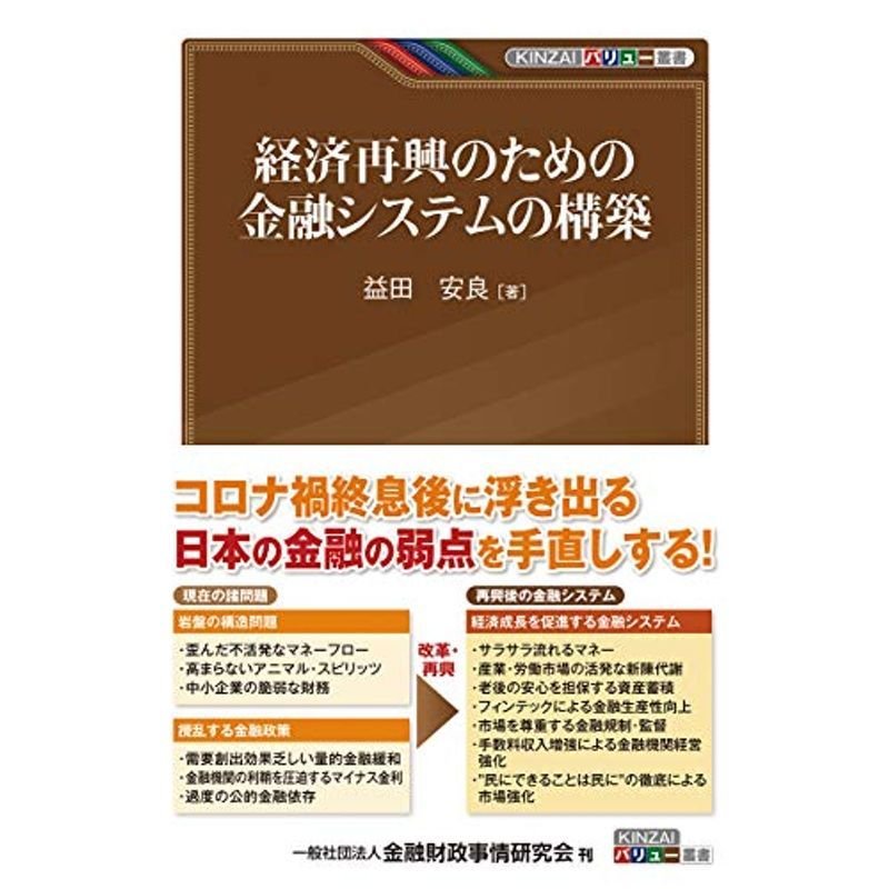 経済再興のための金融システムの構築 (KINZAIバリュー叢書)