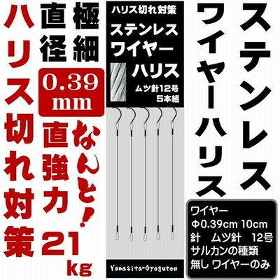 ハリス切れ防止 ステンレスワイヤー ハリス 太さ0 39mm ナイロン 6号相当 直強力 21kg 約10cm ムツ針12号 スナップサルカン付き 山下漁具店 通販 Lineポイント最大get Lineショッピング