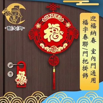 【賈文卿】迎福納春 室內門通用 福字春聯/門把掛飾
