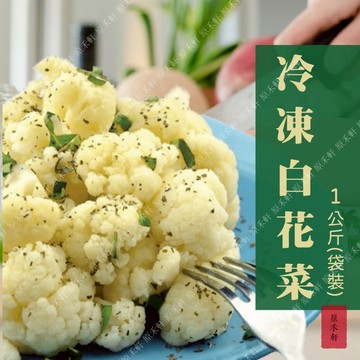 冷凍白花椰菜 1公斤裝 冷凍白花菜 白花椰菜 花椰菜 白花菜