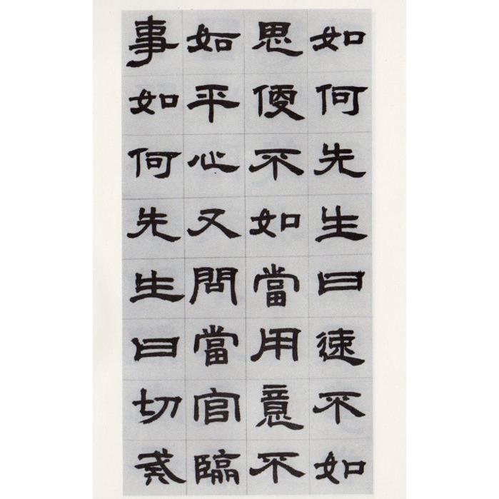 清　トウ石如隶書　歴代碑帖法書選　中国語書道 清　#37011;石如隶#20070;　#21382;代碑帖法#20070;#36873;