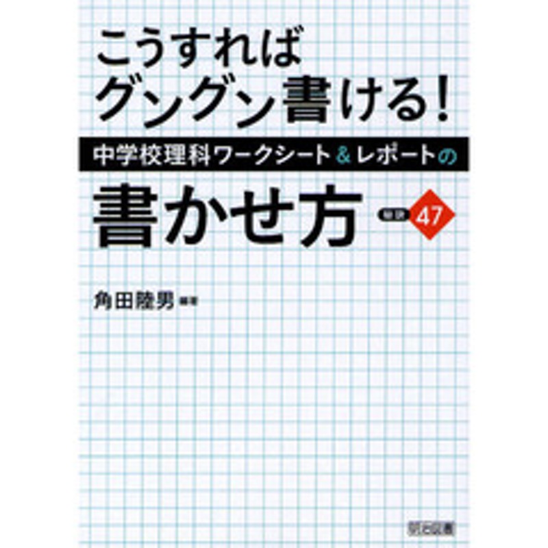 こうすればグングン書ける 中学校理科ワークシート レポートの書かせ方 秘訣４７ 通販 Lineポイント最大2 0 Get Lineショッピング