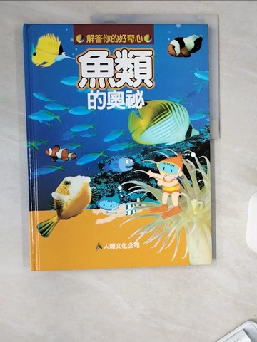 【書寶二手書T8／少年童書_UBT】魚類的奧祕_黃淑慧