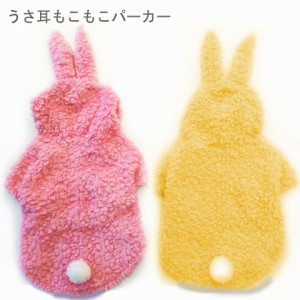 うさぎ耳付き もこもこ ふわふわ パーカー 送料無料 犬服 秋冬 かわいい つなぎ 通販 Lineポイント最大1 0 Get Lineショッピング