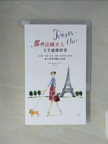 【書寶二手書T1／翻譯小說_WG5】Forever chic：那些法國女人天生就懂的事_蒂許．潔德