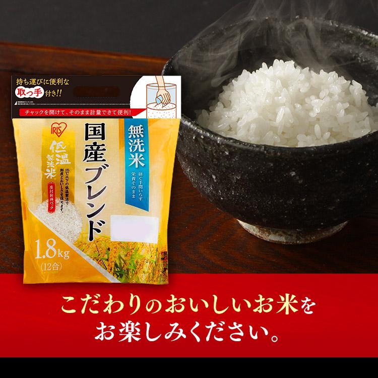 無洗米 1.8kg 米 国産ブレンド 低温製法米 通常米 お米 ブレンド チャック付スタンドパック アイリスフーズ