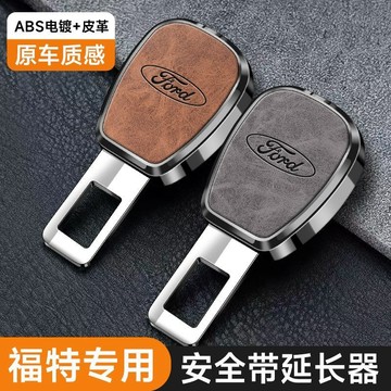 🔥福特專用 汽車安全帶延長器  插頭卡插捎 子母式插扣 汽車安全帶扣 汽車安全帶靜音卡扣 汽車安全帶插銷 安全帶插扣