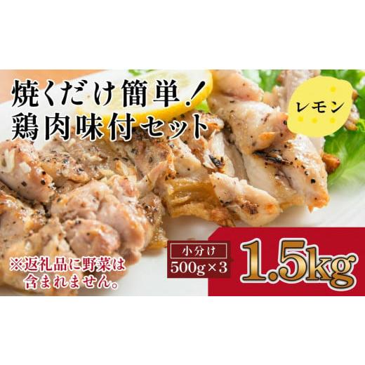 ふるさと納税 高知県 高知市 焼くだけ簡単!　鶏もも肉味付けセット(約500g×3)