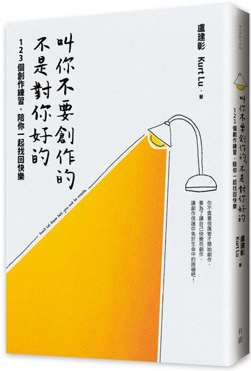 叫你不要創作的，不是對你好的：123個創作練習，陪你一起找回快樂