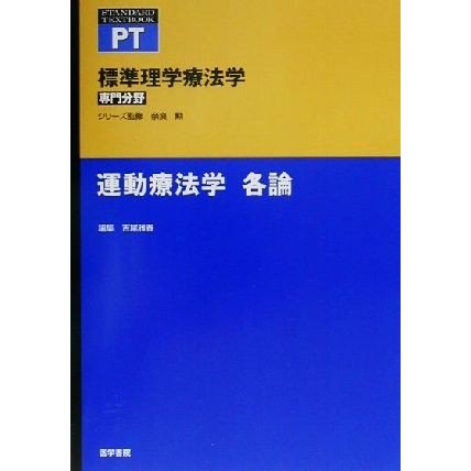 運動療法学　各論 標準理学療法学　専門分野標準理学療法学／吉尾雅春(編者)