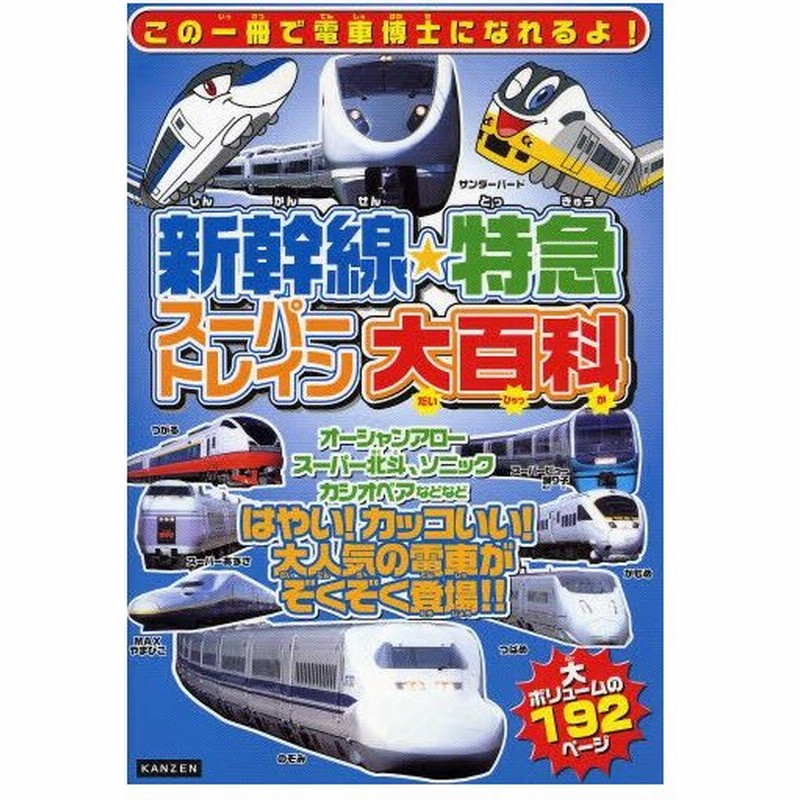新幹線 特急スーパートレイン大百科 カッコいい電車が大集合 通販 Lineポイント最大0 5 Get Lineショッピング