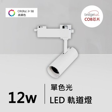 全光譜12W軌道燈｜QC-40331W-普瑞芯片