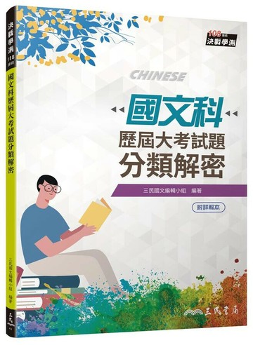 國文科歷屆大考試題分類解密(108課綱)(四版)(附解答本) (4版) 三民國文編輯小組 2025 三民書局