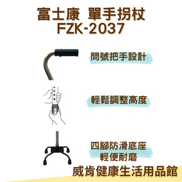拐杖 小爪拐杖 富士康FZK-2037 小爪 問號把手 單手拐杖 手杖 四腳拐杖 輔助行走器