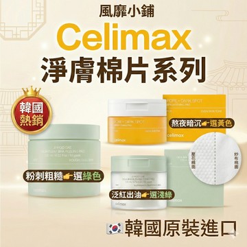 Celimax  淨膚棉片系列 60片 魚腥草去角質 / 積雪草調理 / 淨膚透亮 三款可選