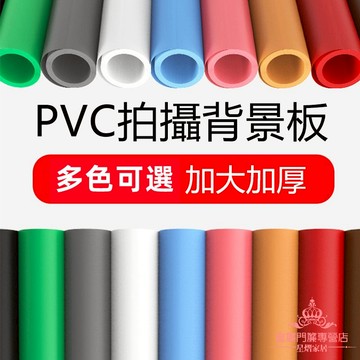 PVC背景板 拍照道具 純色PVC背景紙 拍照背景 純色背景紙 攝影背景 磨砂背景板 拍照小物 網拍必備 攝影道具