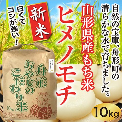 ヒメノモチ新米10ｋｇ　山形県産　令和5年産　精米　送料無料（沖縄離島除く）産直　もち米