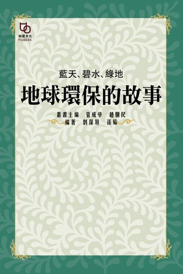 【電子書】藍天、碧水、綠地：地球環保的故事