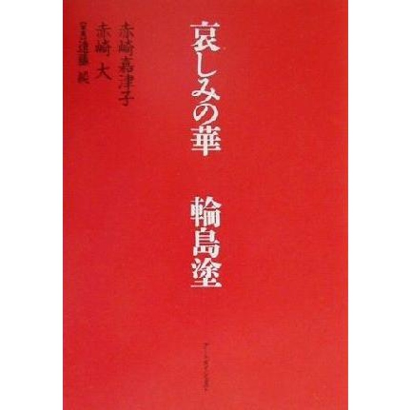 哀しみの華 輪島塗/赤崎嘉津子(著者),赤崎大(著者),遠藤純 | LINEブランドカタログ