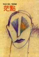 茫點[二手書_良好]