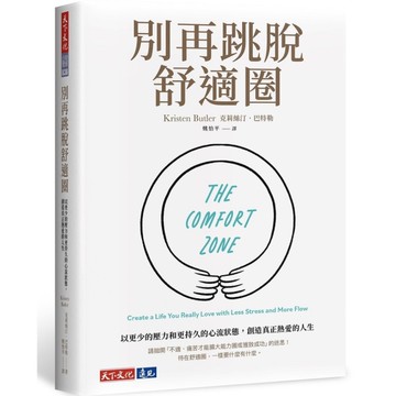 別再跳脫舒適圈：以更少的壓力和更持久的心流狀態，創造真正熱愛的人生
