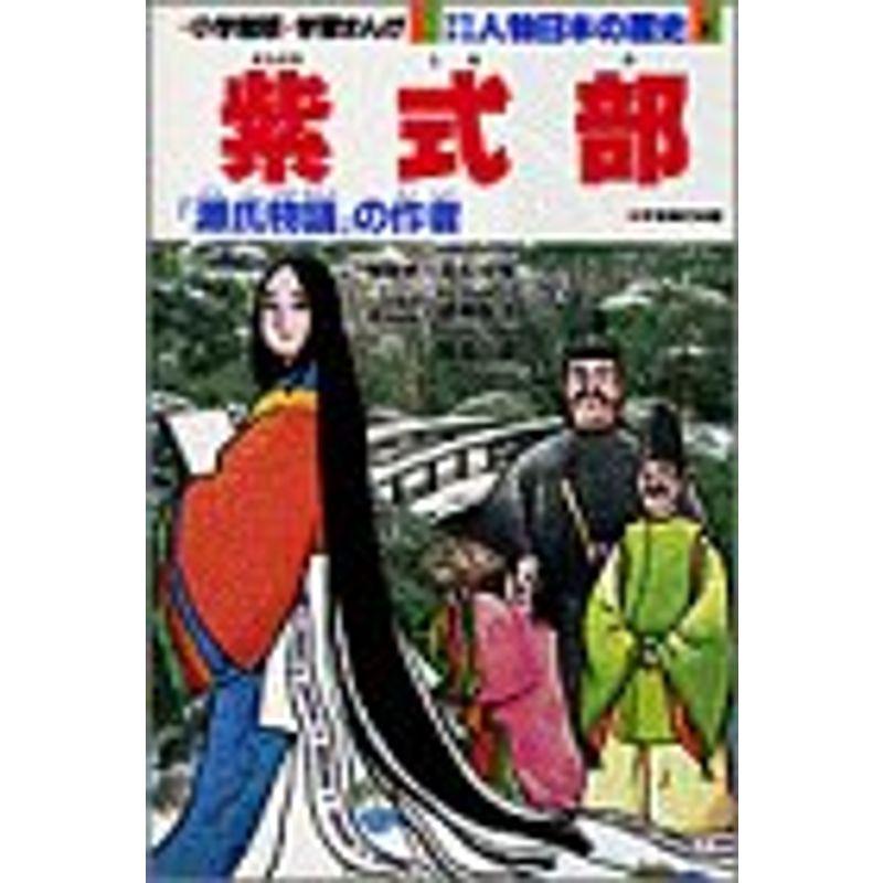 少年少女人物日本の歴史 第8巻?学習まんが 紫式部