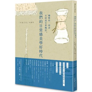 咖啡杯、掃帚有時還有蒼蠅拍，我們的日常感美學好時代【城邦讀書花園】